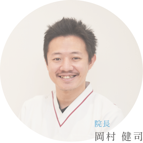 院長 岡村 健司