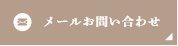 メールお問い合わせ